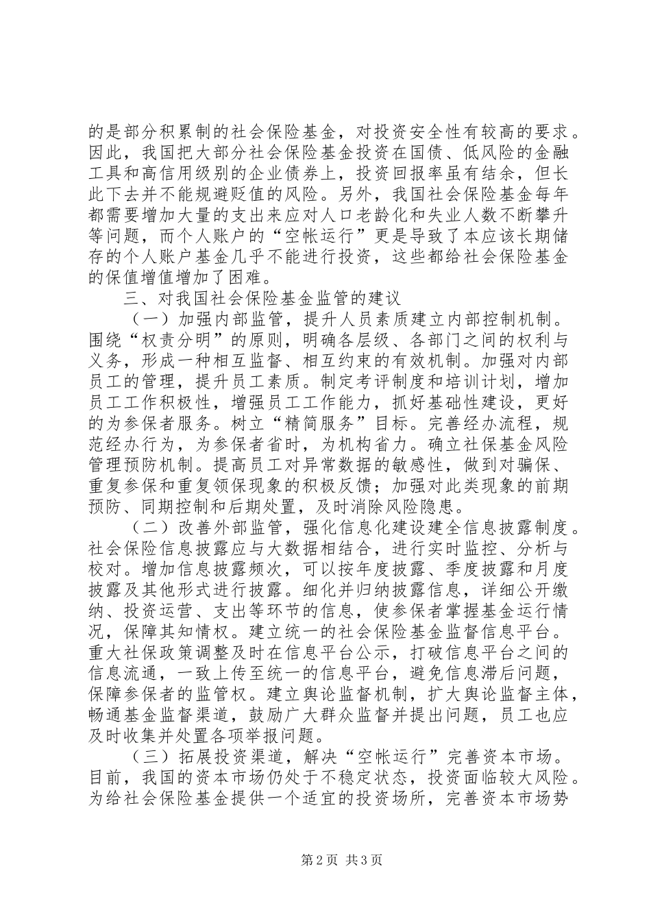 2024年浅谈社会保险基金监管问题及建议_第2页