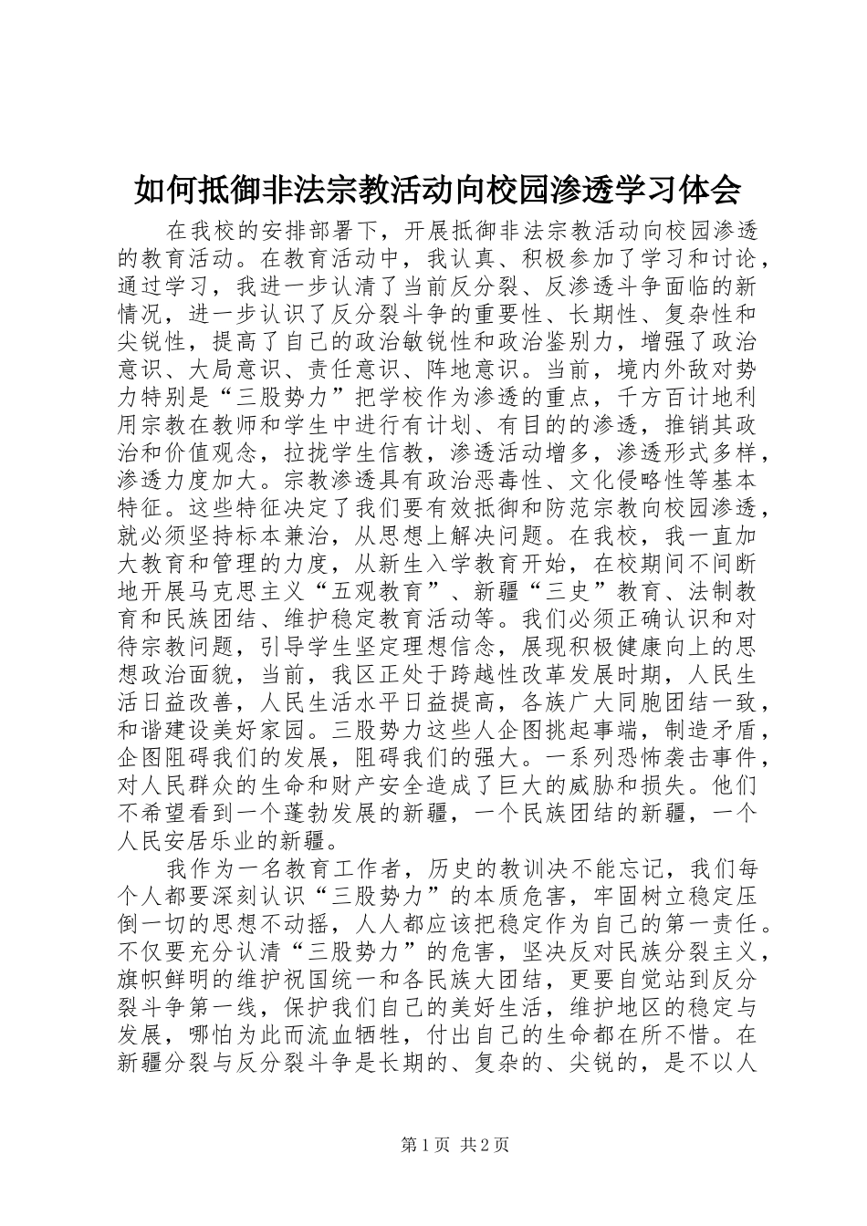 2024年如何抵御非法宗教活动向校园渗透学习体会_第1页