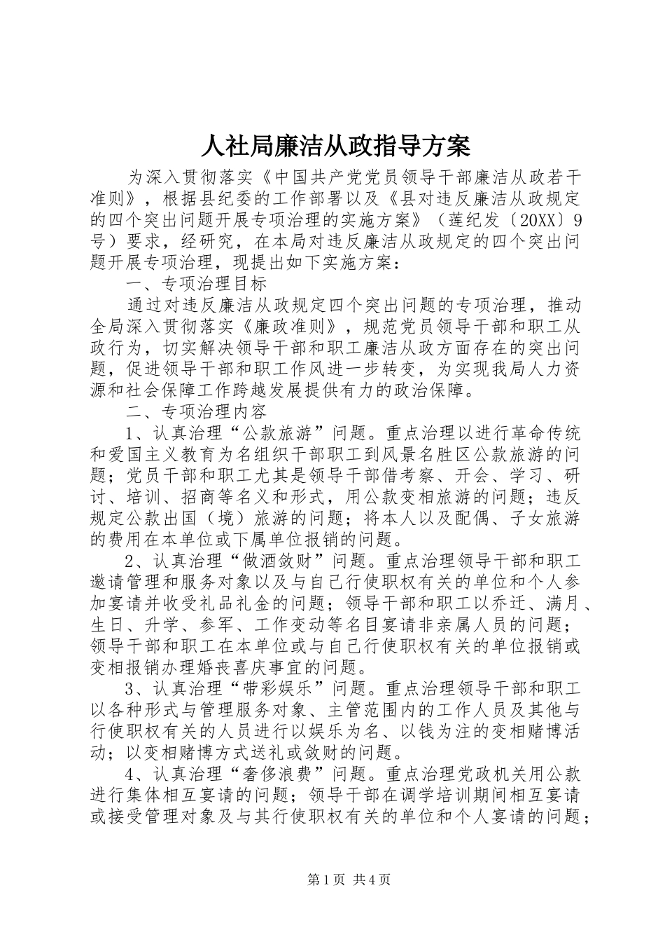 2024年人社局廉洁从政指导方案_第1页