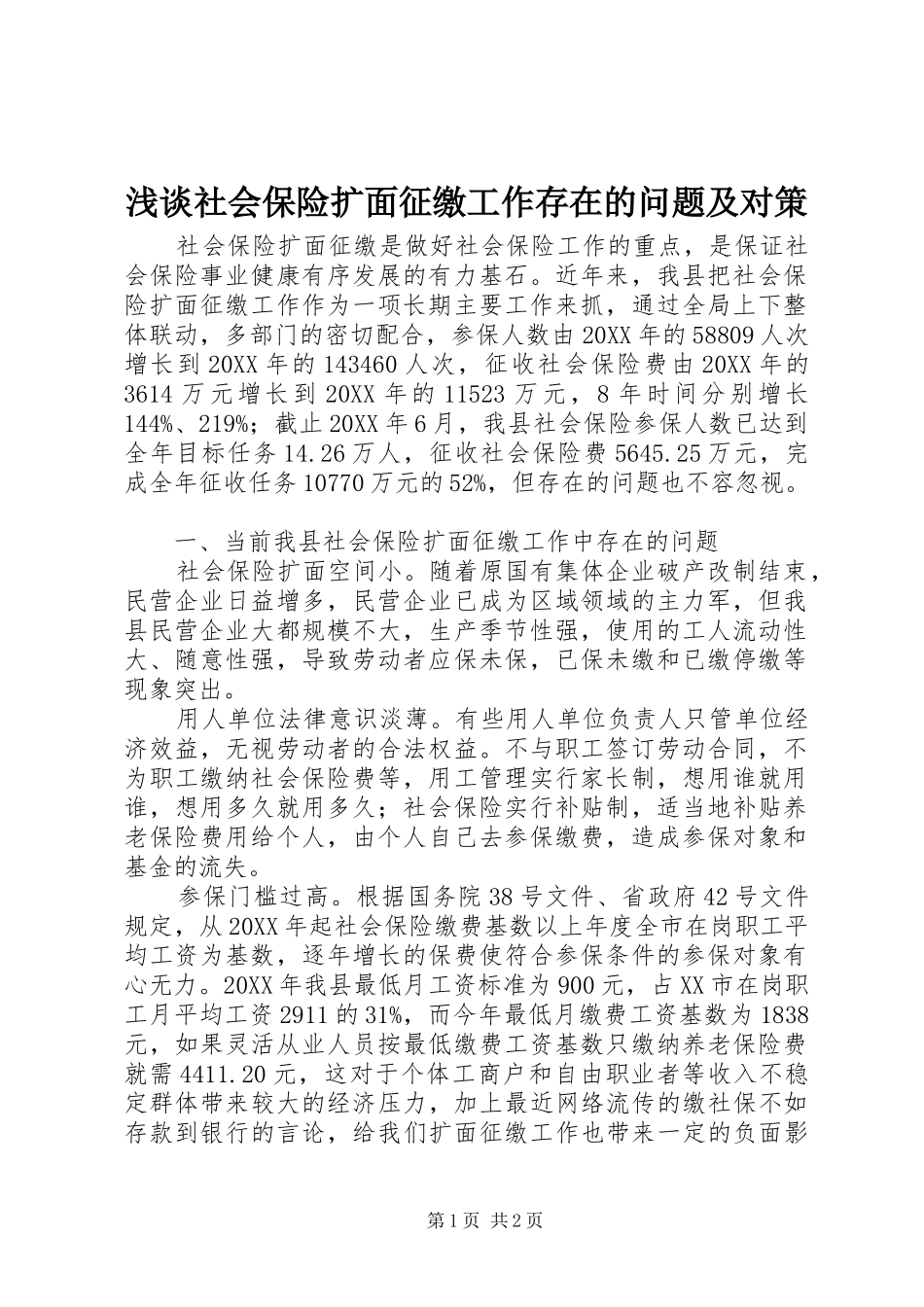 2024年浅谈社会保险扩面征缴工作存在的问题及对策_第1页