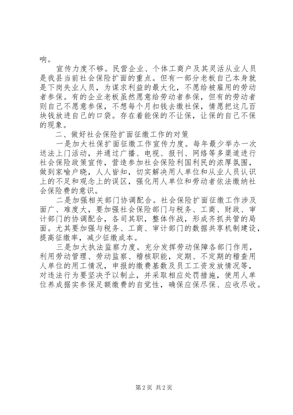 2024年浅谈社会保险扩面征缴工作存在的问题及对策_第2页