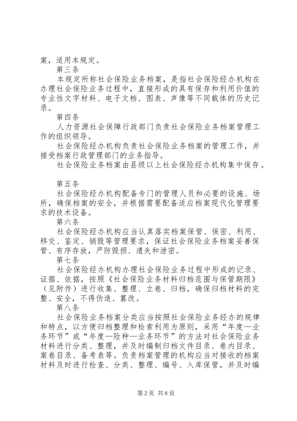2024年浅谈社会保险业务档案管理与存在的问题_第2页