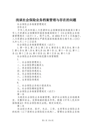 2024年浅谈社会保险业务档案管理与存在的问题