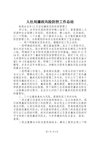 2024年人社局廉政风险防控工作总结