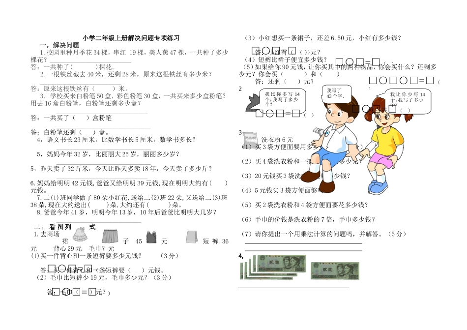 北师大版小学二年级上册解决问题专项练习_第1页