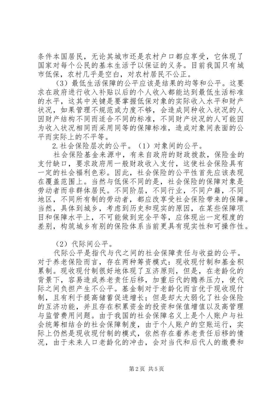 2024年浅谈社会保障制度的意义_第2页