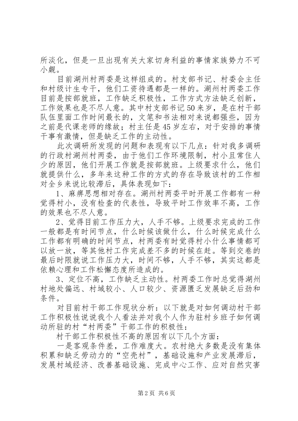 2024年如何调动村干部工作积极性调研报告_第2页
