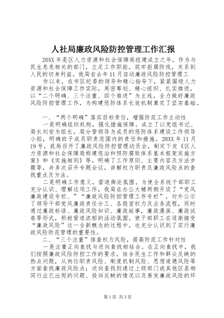 2024年人社局廉政风险防控管理工作汇报