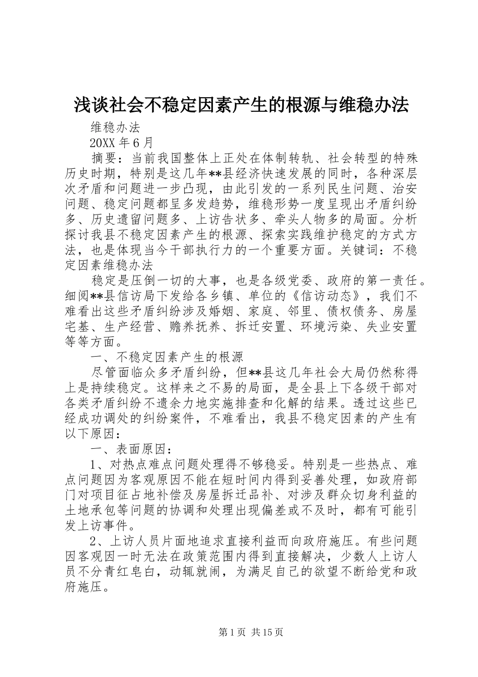 2024年浅谈社会不稳定因素产生的根源与维稳办法_第1页