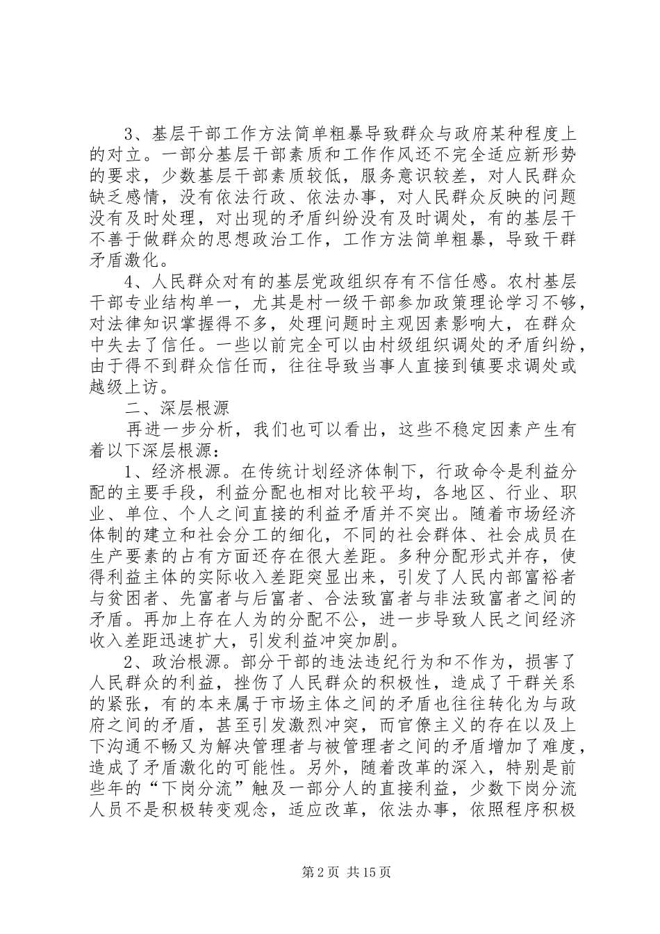 2024年浅谈社会不稳定因素产生的根源与维稳办法_第2页