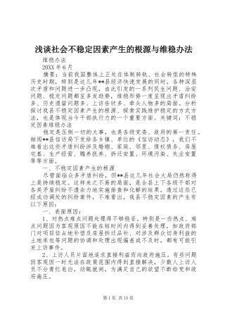 2024年浅谈社会不稳定因素产生的根源与维稳办法