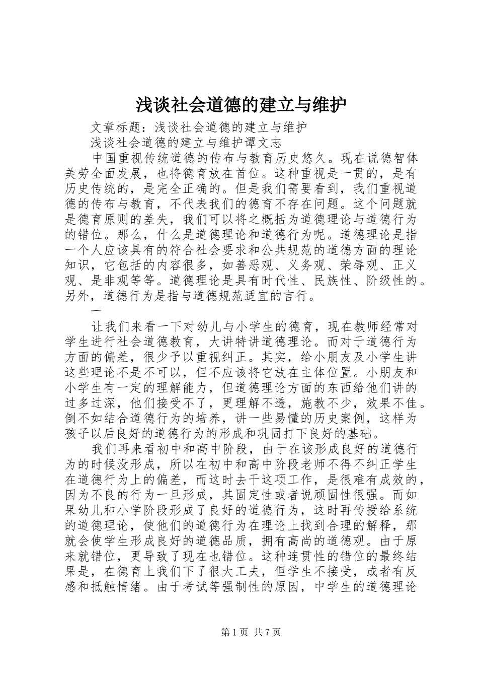 2024年浅谈社会道德的建立与维护_第1页