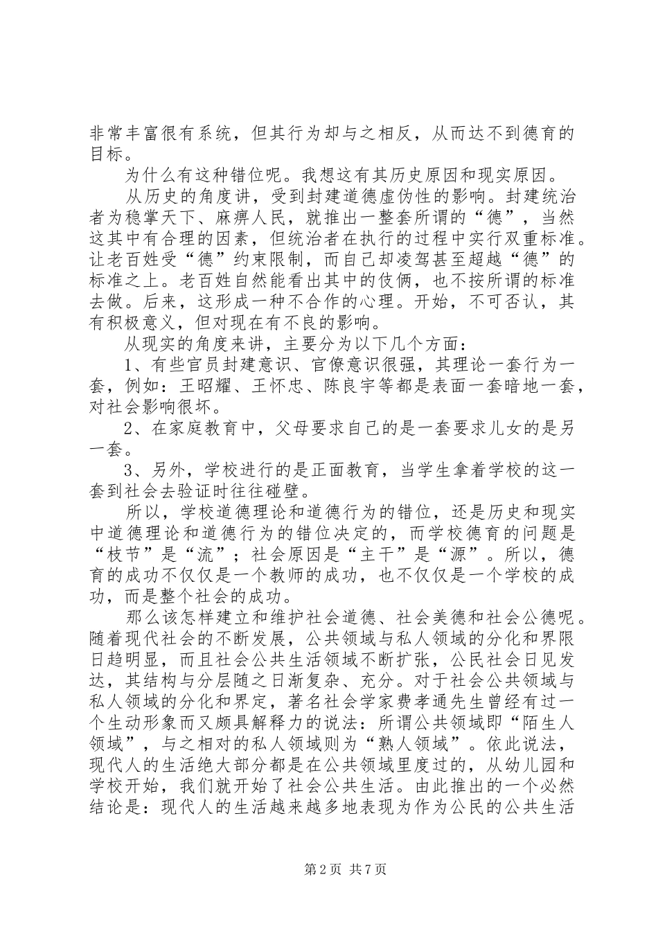 2024年浅谈社会道德的建立与维护_第2页