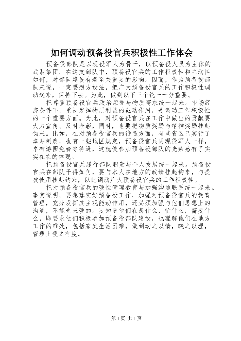 2024年如何调动预备役官兵积极性工作体会_第1页