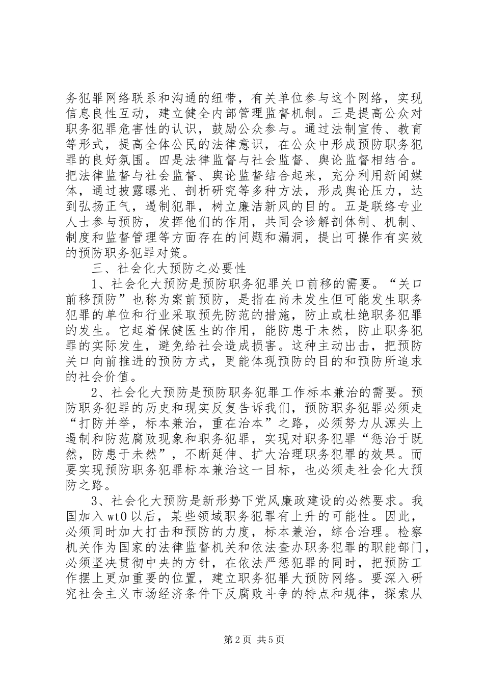 2024年浅谈社会化大预防_第2页
