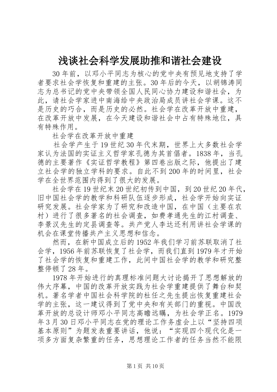 2024年浅谈社会科学发展助推和谐社会建设_第1页