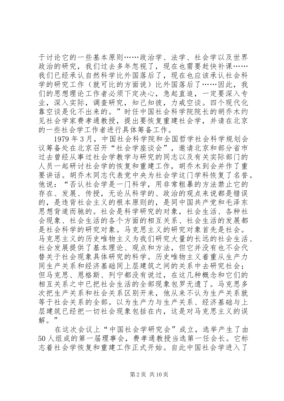 2024年浅谈社会科学发展助推和谐社会建设_第2页