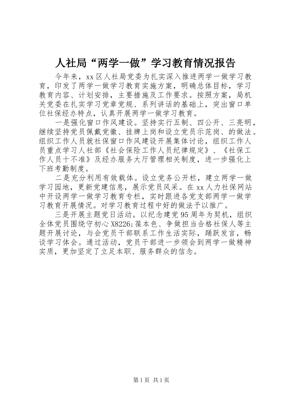 2024年人社局两学一做学习教育情况报告_第1页
