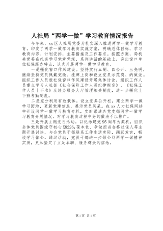 2024年人社局两学一做学习教育情况报告