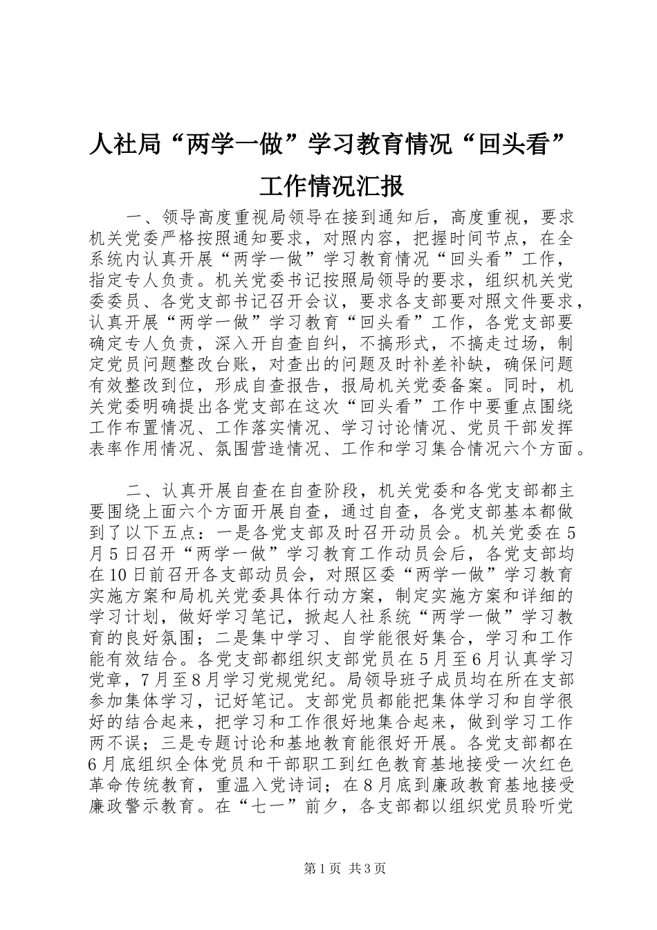 2024年人社局两学一做学习教育情况回头看工作情况汇报_第1页