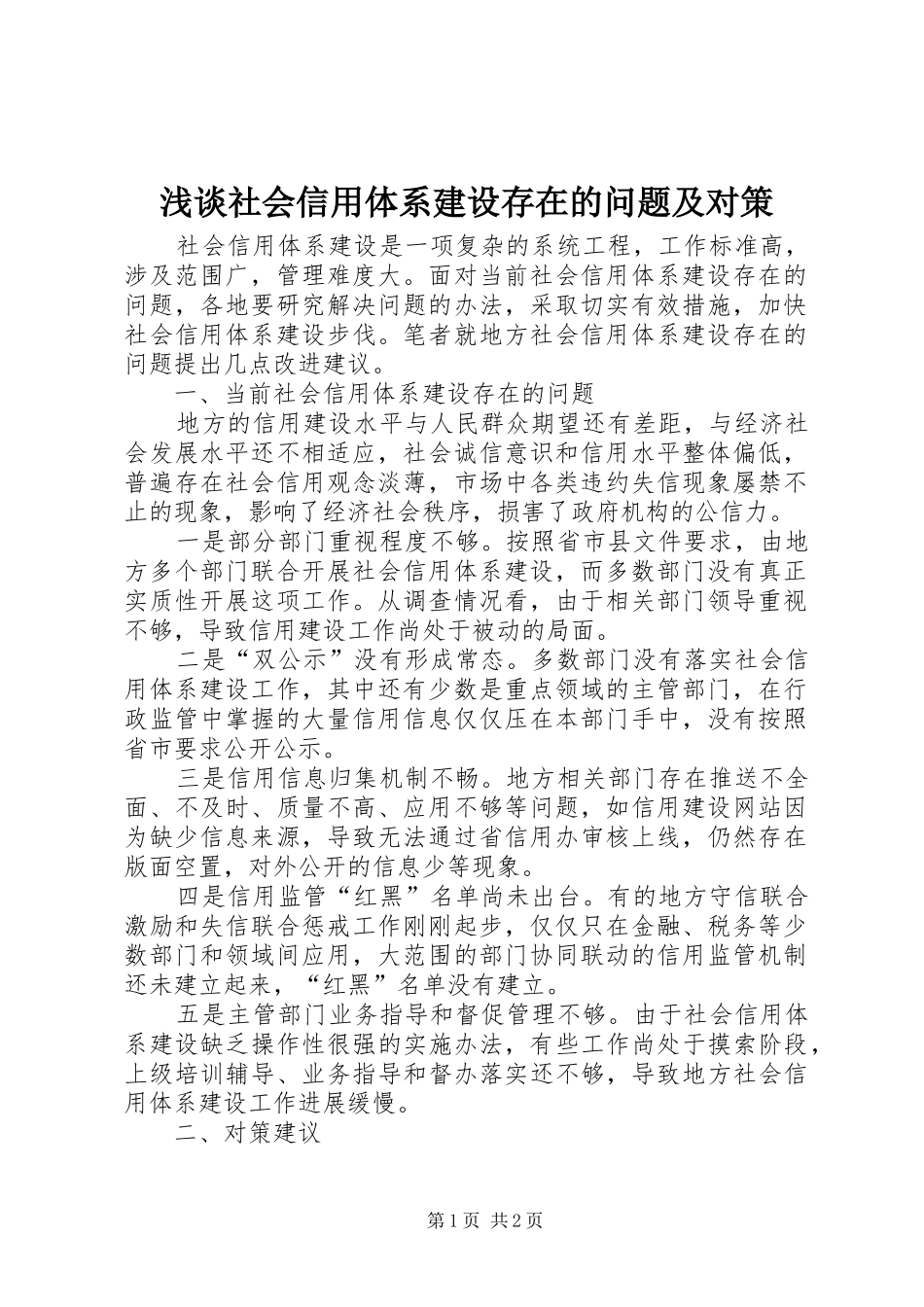 2024年浅谈社会信用体系建设存在的问题及对策_第1页