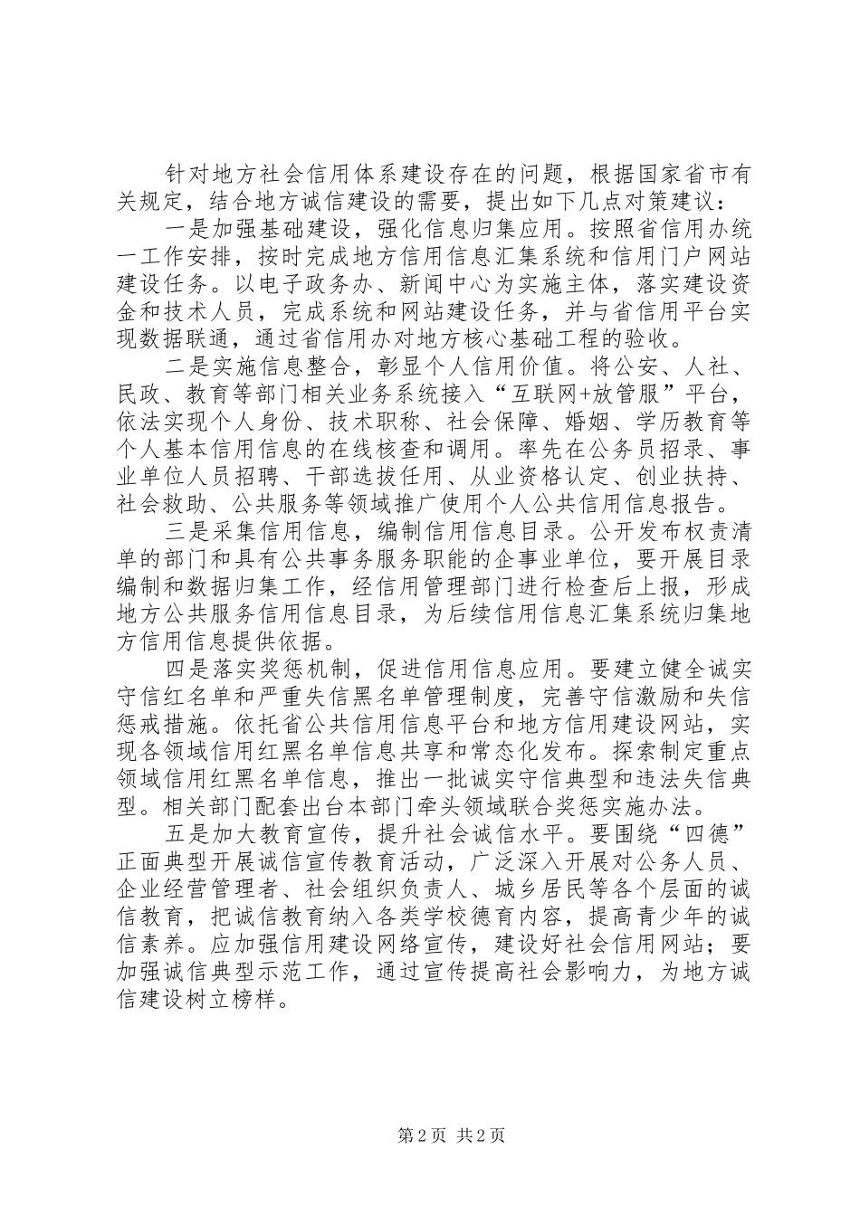 2024年浅谈社会信用体系建设存在的问题及对策_第2页