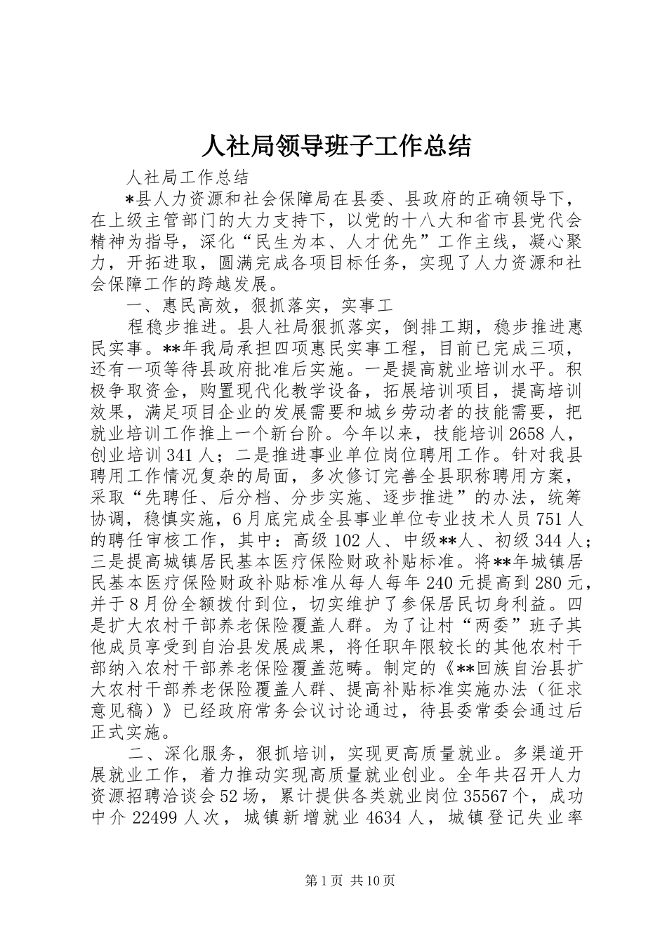 2024年人社局领导班子工作总结_第1页