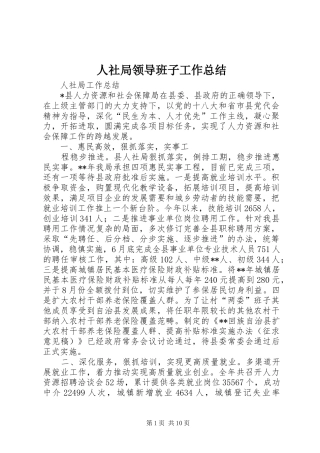 2024年人社局领导班子工作总结