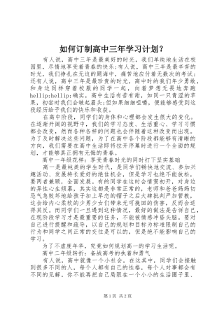 2024年如何订制高中三年学习计划