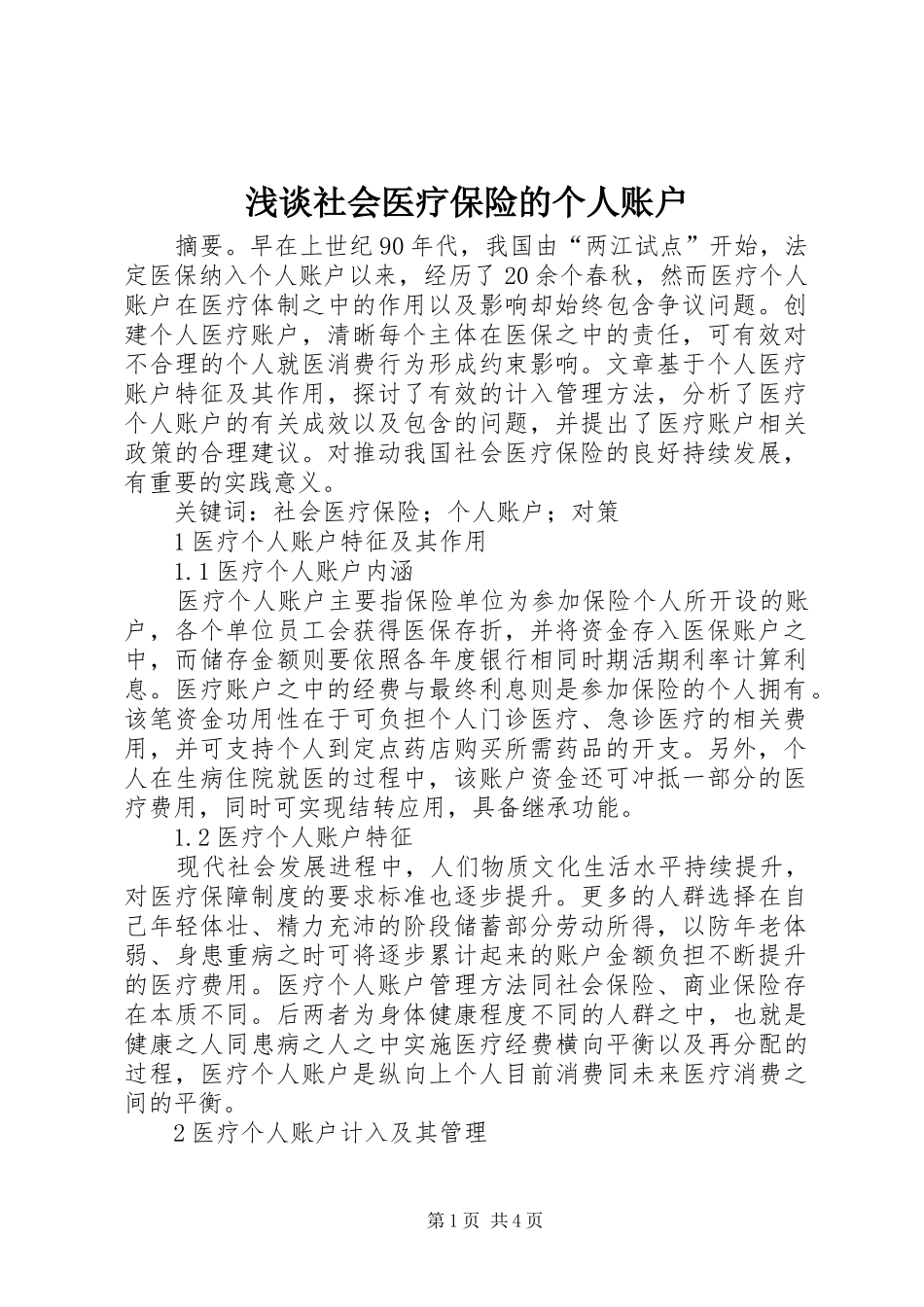 2024年浅谈社会医疗保险的个人账户_第1页