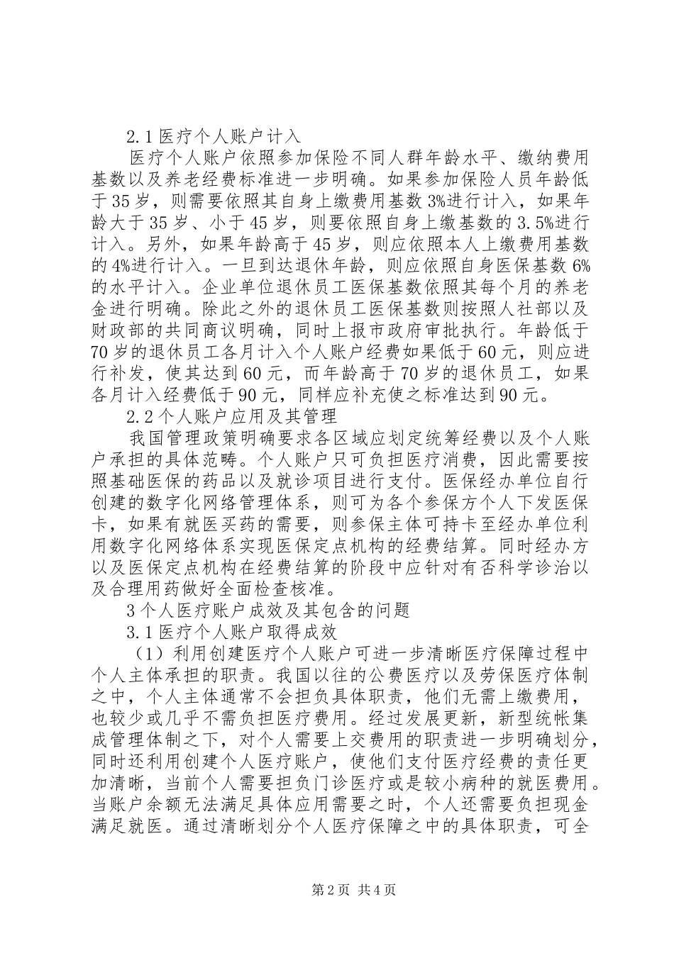 2024年浅谈社会医疗保险的个人账户_第2页