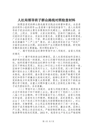 2024年人社局领导班子群众路线对照检查材料