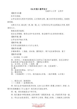 北师大版小学二年级数学下册《认识角》教学设计