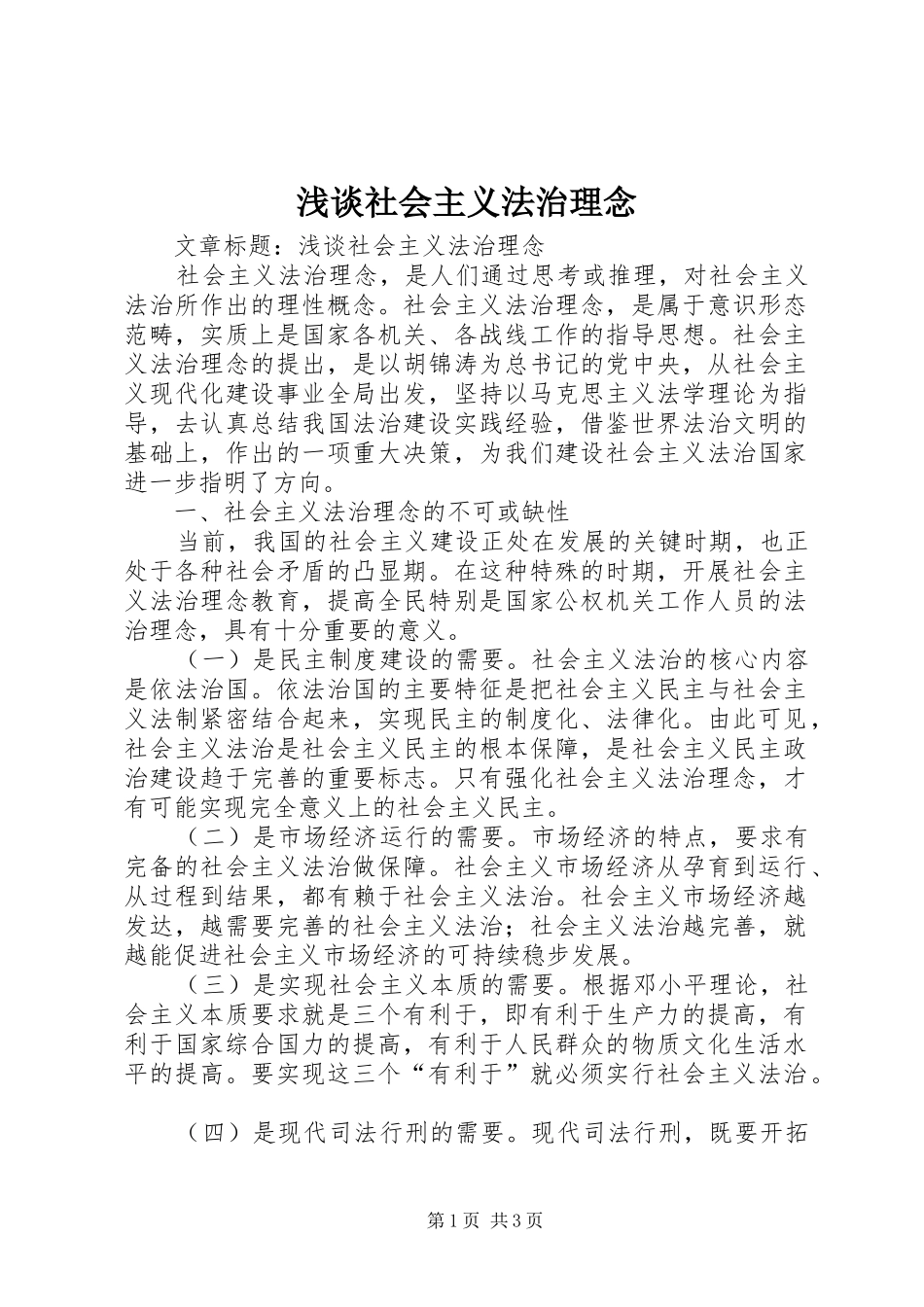 2024年浅谈社会主义法治理念_第1页