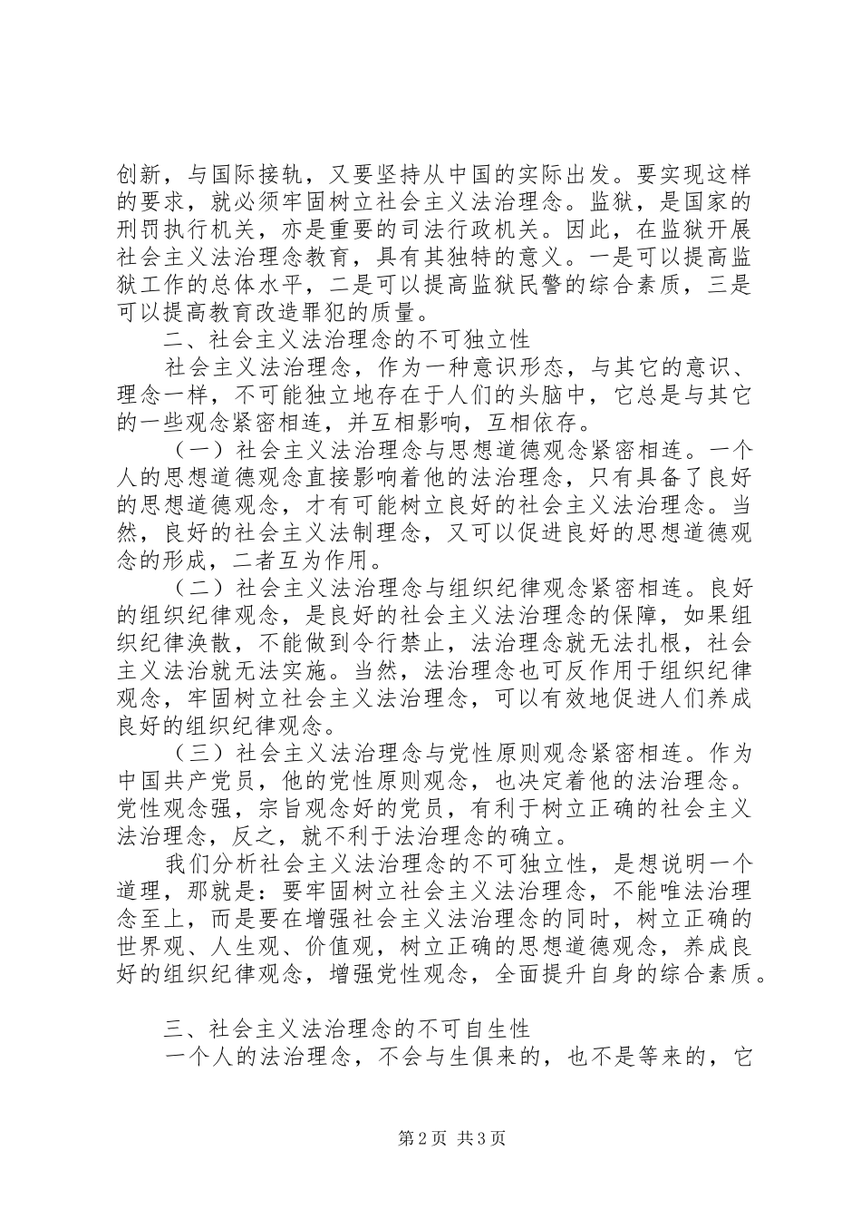 2024年浅谈社会主义法治理念_第2页