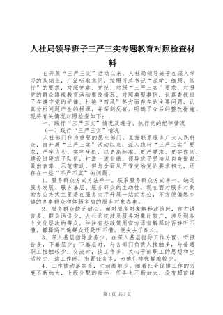 2024年人社局领导班子三严三实专题教育对照检查材料