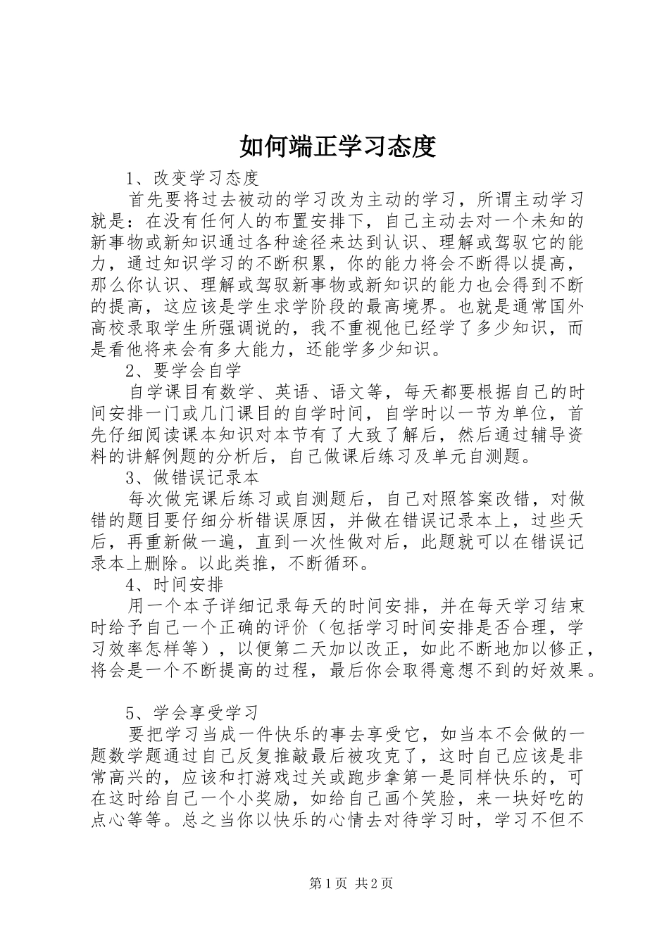 2024年如何端正学习态度_第1页