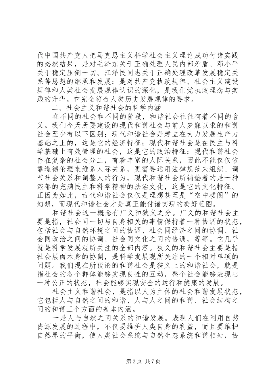 2024年浅谈社会主义和谐社会_第2页