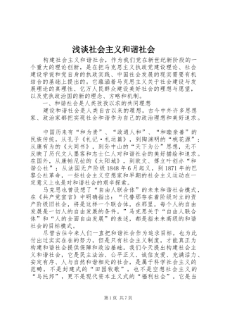 2024年浅谈社会主义和谐社会