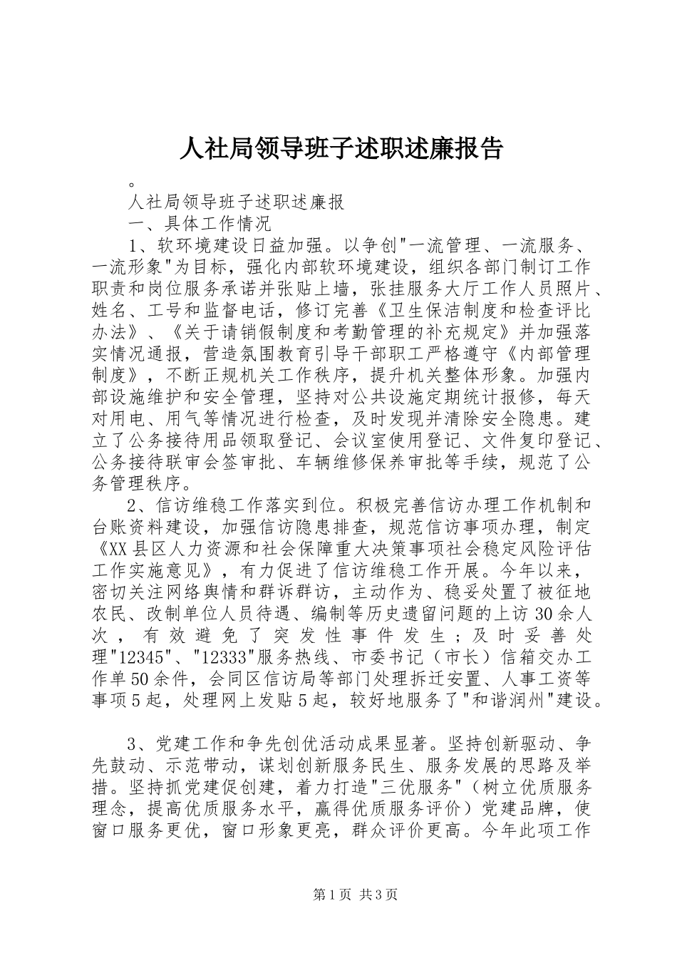 2024年人社局领导班子述职述廉报告_第1页
