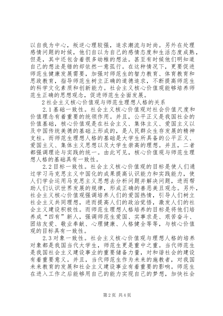 2024年浅谈社会主义核心价值观人格培育_第2页