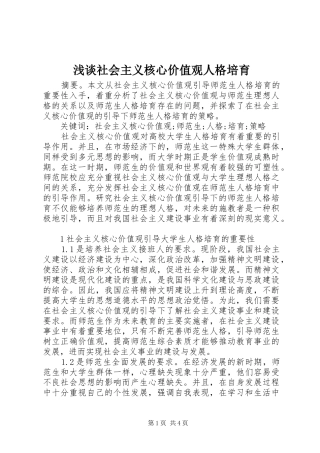 2024年浅谈社会主义核心价值观人格培育