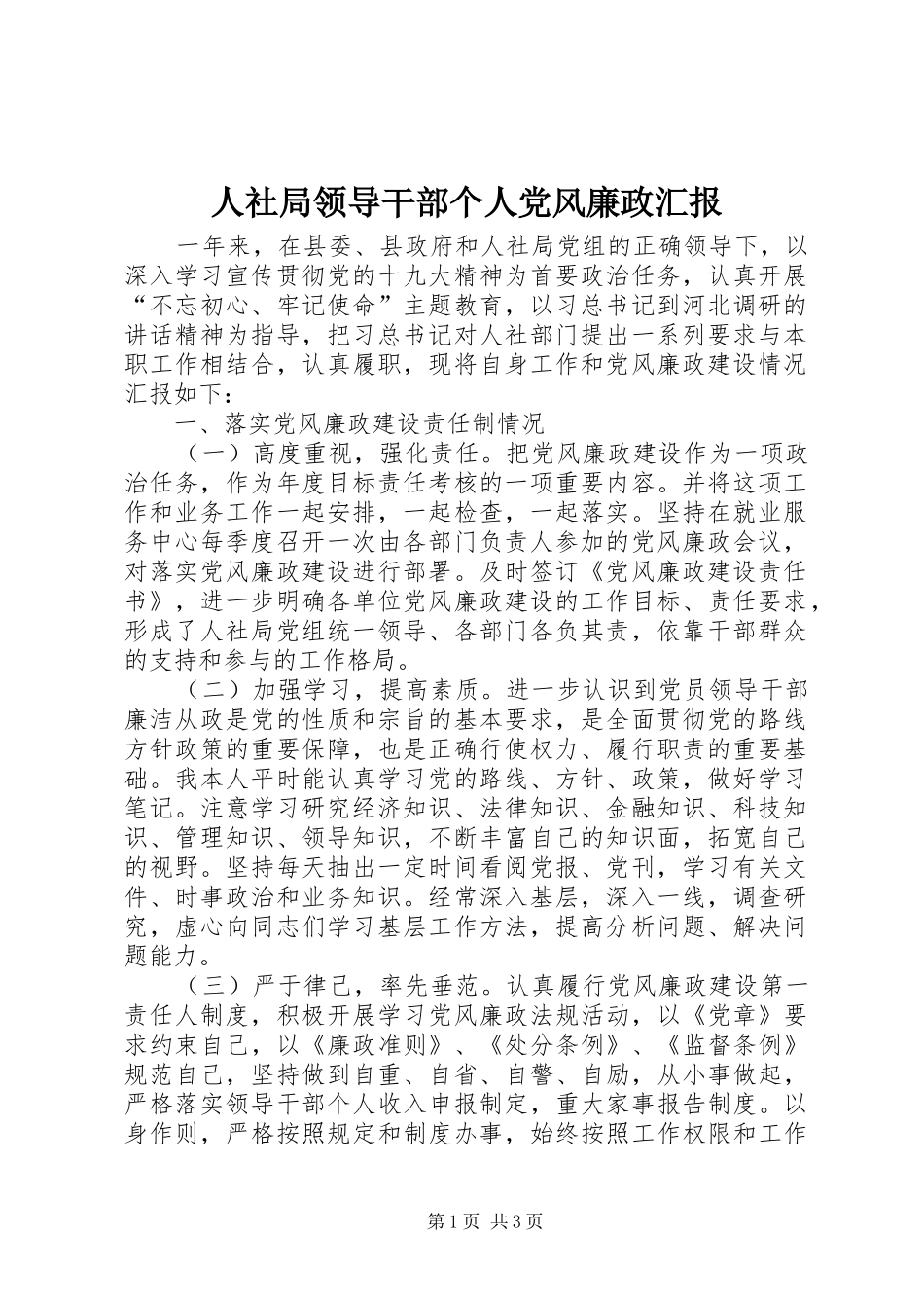 2024年人社局领导干部个人党风廉政汇报_第1页