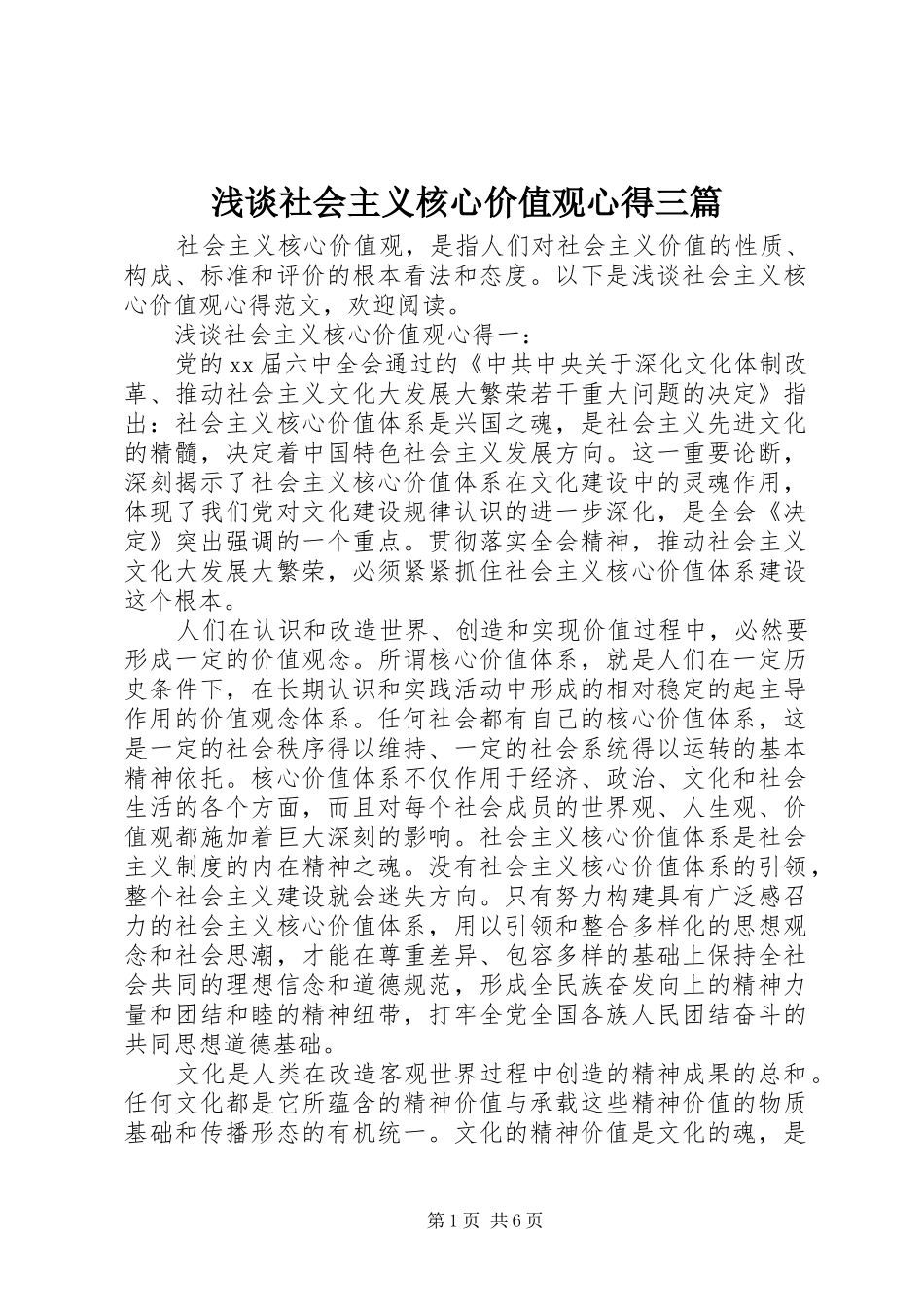 2024年浅谈社会主义核心价值观心得三篇_第1页