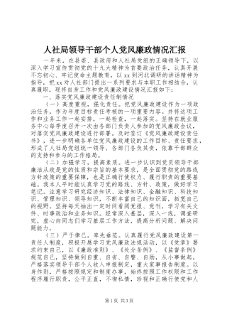 2024年人社局领导干部个人党风廉政情况汇报