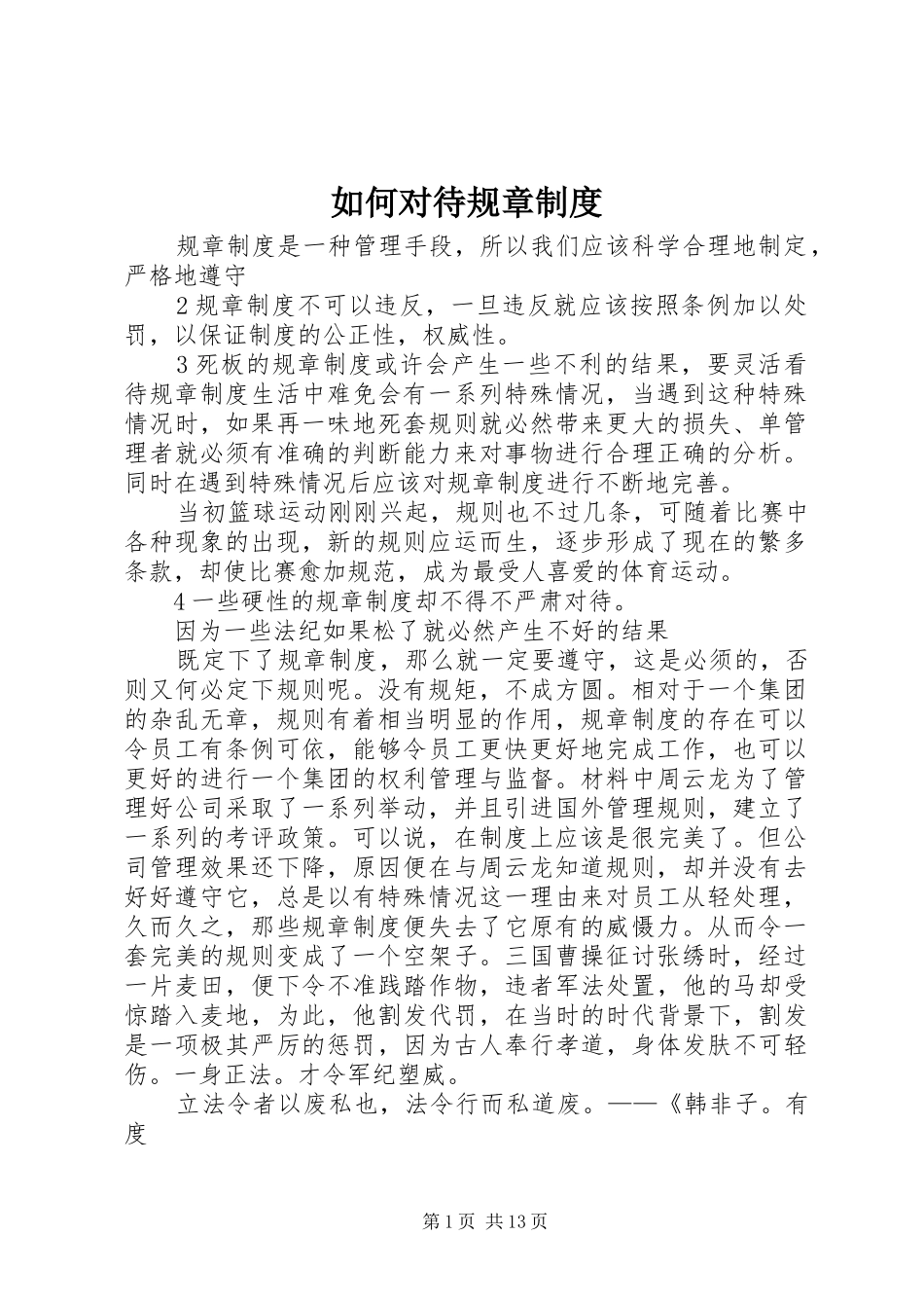 2024年如何对待规章制度_第1页