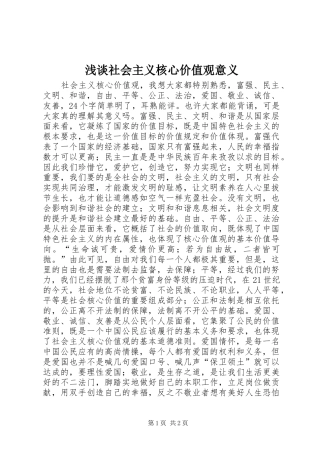 2024年浅谈社会主义核心价值观意义