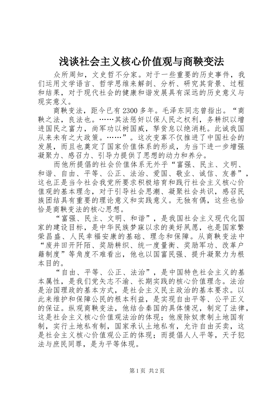 2024年浅谈社会主义核心价值观与商鞅变法_第1页
