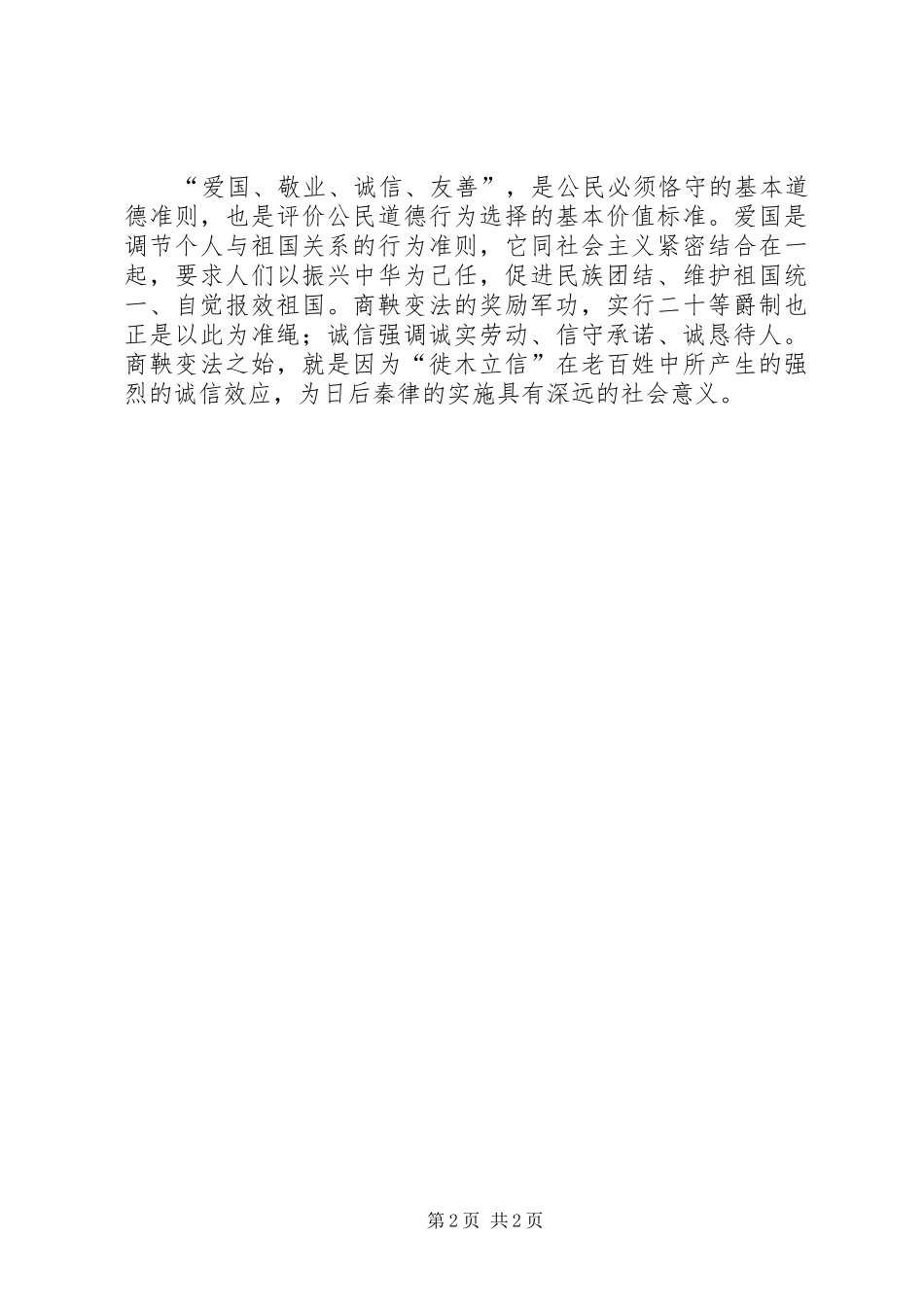 2024年浅谈社会主义核心价值观与商鞅变法_第2页