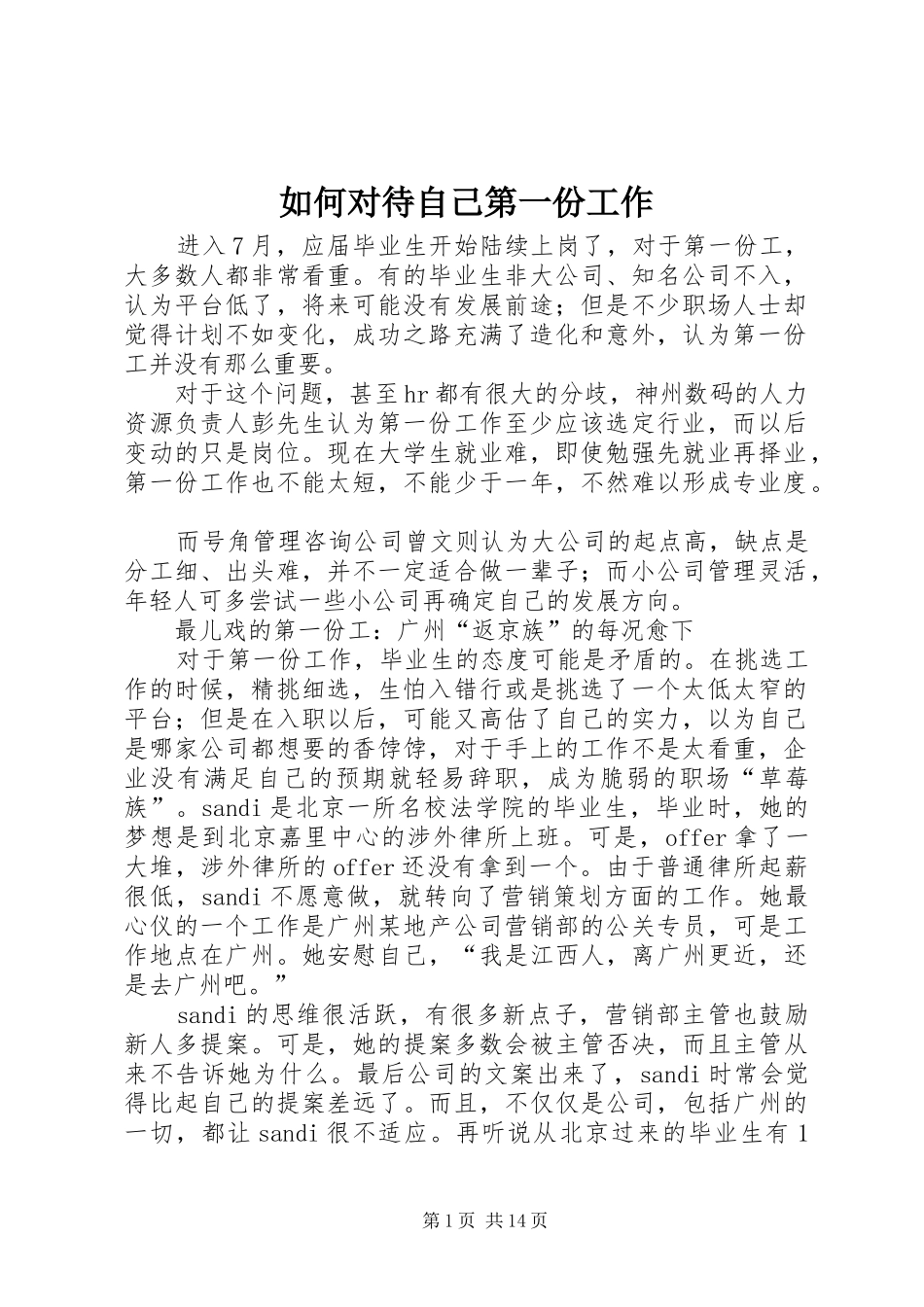 2024年如何对待自己第一份工作_第1页